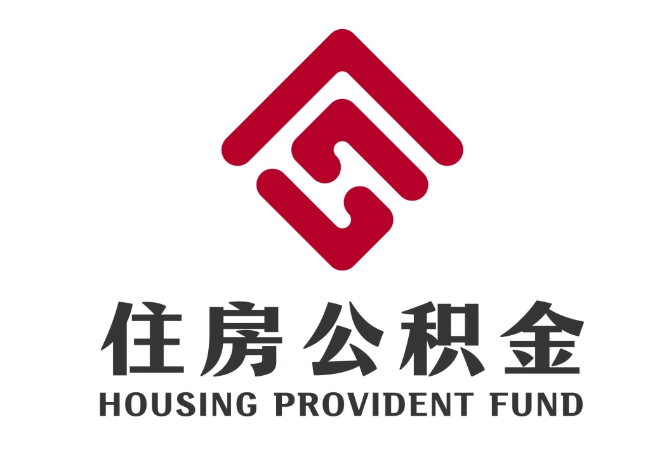 会同住房公积金代提