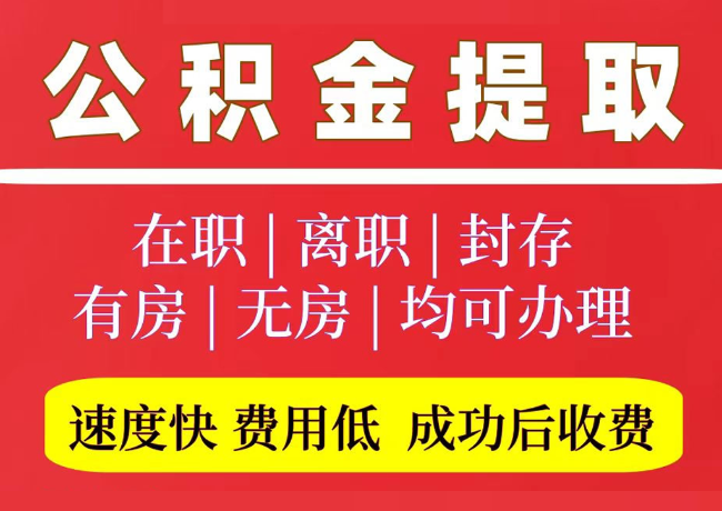 会同国管公积金代提